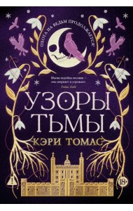 Язык магии. Книга 2. Узоры тьмы