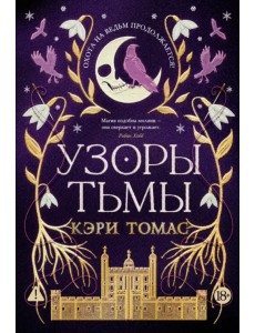 Язык магии. Книга 2. Узоры тьмы