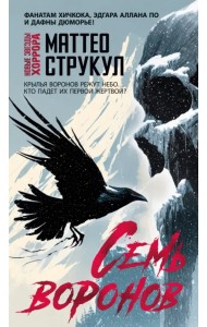 Семь воронов