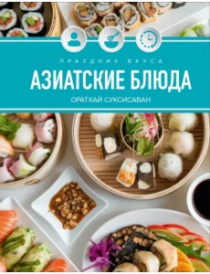 Праздник вкуса. Азиатские блюда
