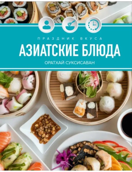 Праздник вкуса. Азиатские блюда