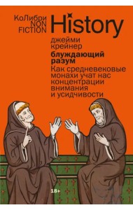 Блуждающий разум. Как средневековые монахи учат нас концентрации внимания и усидчивости