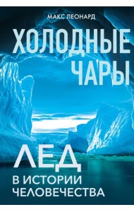 Холодные чары. Лед в истории человечества