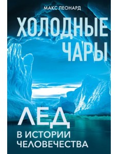 Холодные чары. Лед в истории человечества
