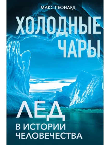 Холодные чары. Лед в истории человечества