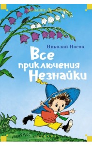 Все приключения Незнайки
