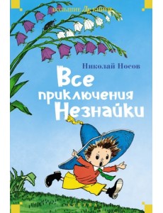 Все приключения Незнайки Все приключения Незнайки