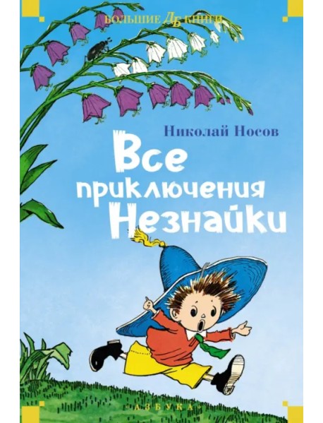 Все приключения Незнайки