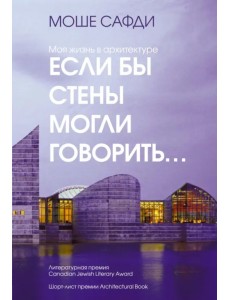 Если бы стены могли говорить... Моя жизнь в архитектуре