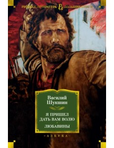 Я пришел дать вам волю. Любавины Я пришел дать вам волю. Любавины