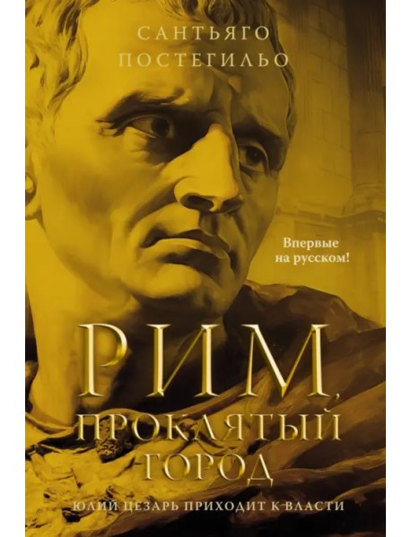 Рим, проклятый город. Юлий Цезарь приходит к власти