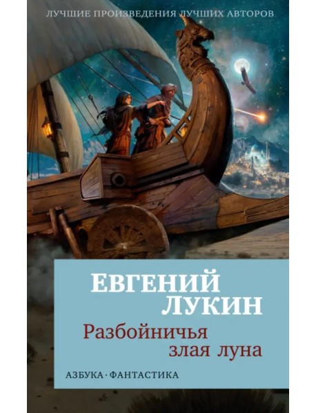 Разбойничья злая луна