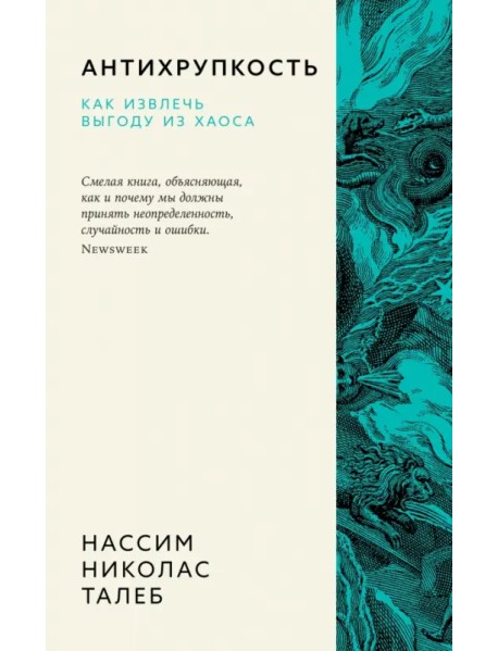 Антихрупкость. Как извлечь выгоду из хаоса