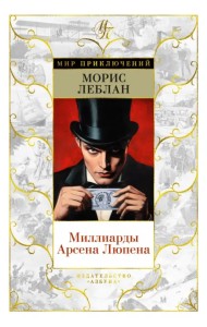 Миллиарды Арсена Люпена