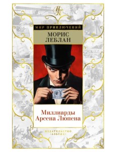 Миллиарды Арсена Люпена