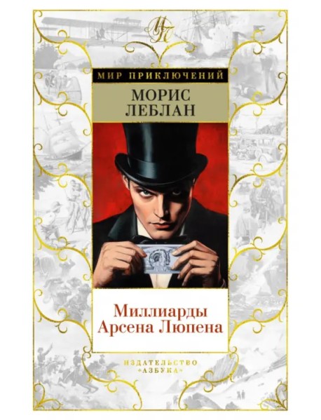 Миллиарды Арсена Люпена