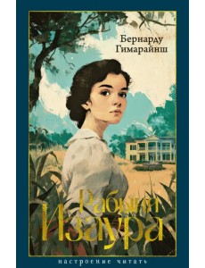 Рабыня Изаура Рабыня Изаура