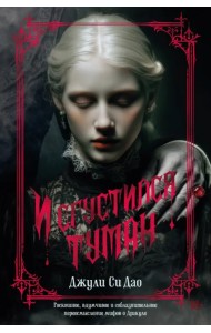 И сгустился туман