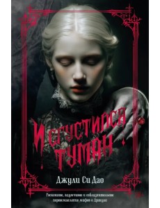 И сгустился туман И сгустился туман