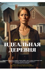 Идеальная деревня