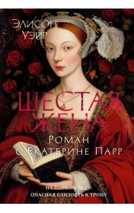 Шестая жена. Роман о Екатерине Парр