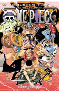 One Piece. Большой куш. Книга 22. Дорога, ведущая к солнцу
