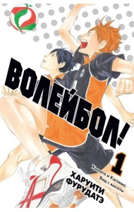 Волейбол! Книга 1. Хината и Кагэяма. Вид с высоты