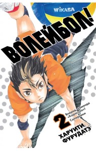 Волейбол! Книга 2. Вперед, команда 