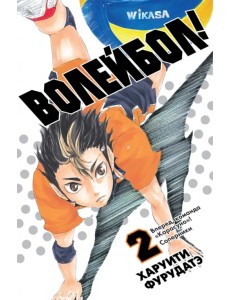 Волейбол! Книга 2. Вперед, команда "Карасуно"! Соперники