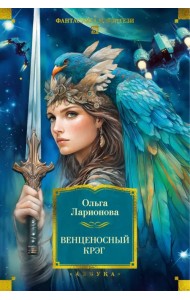 Венценосный крэг