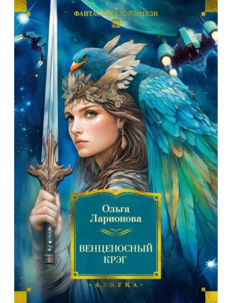 Венценосный крэг