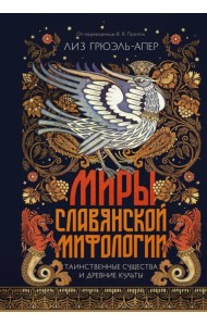 Миры славянской мифологии. Таинственные существа и древние культы