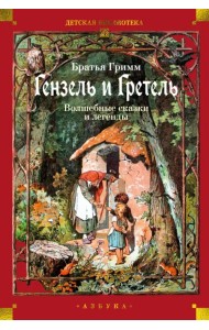 Гензель и Гретель. Волшебные сказки и легенды