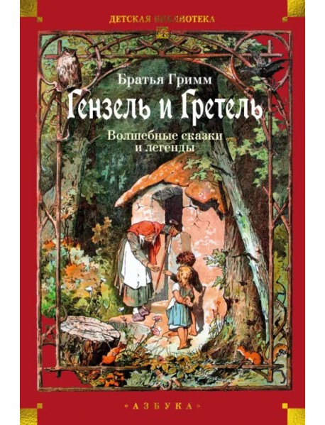 Гензель и Гретель. Волшебные сказки и легенды