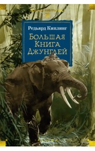 Большая Книга Джунглей