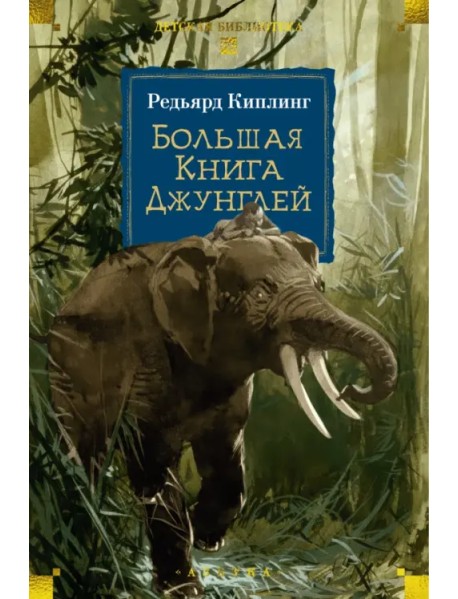 Большая Книга Джунглей