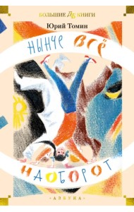 Нынче всё наоборот