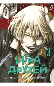 Игра друзей. Книга 3