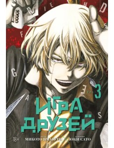 Игра друзей. Книга 3
