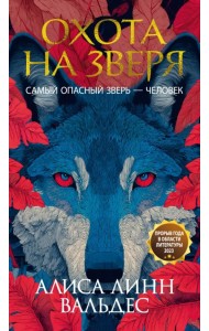 Охота на зверя