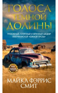 Голоса темной долины