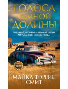 Голоса темной долины Голоса темной долины