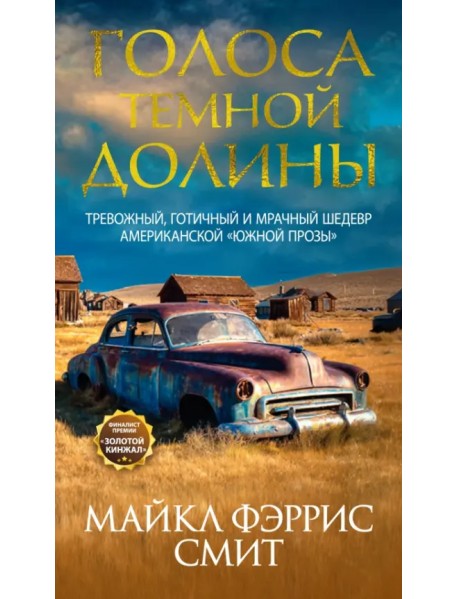 Голоса темной долины