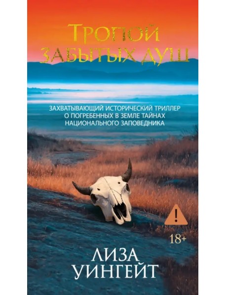 Тропой забытых душ