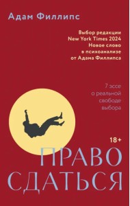 Право сдаться. 7 эссе о реальной свободе выбора