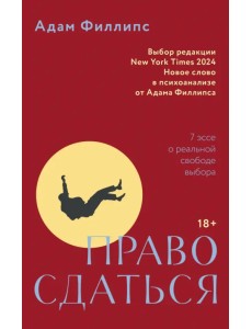 Право сдаться. 7 эссе о реальной свободе выбора