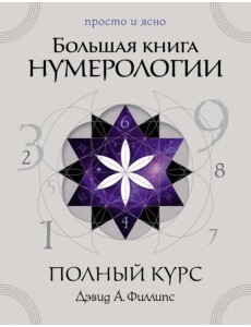 Большая книга нумерологии. Полный курс Большая книга нумерологии. Полный курс