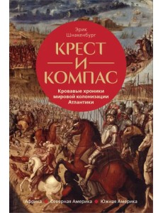Крест и компас. Кровавые хроники мировой колонизации Атлантики Крест и компас. Кровавые хроники мировой колонизации Атлантики