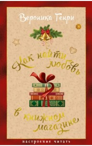 Как найти любовь в книжном магазине