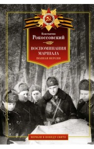 Воспоминания маршала. Полная версия